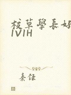 校草学长好会吸1V1H