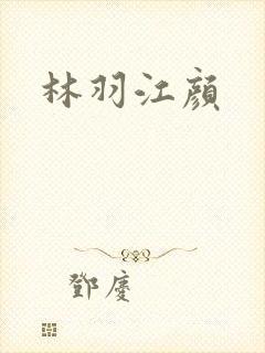 林羽江颜