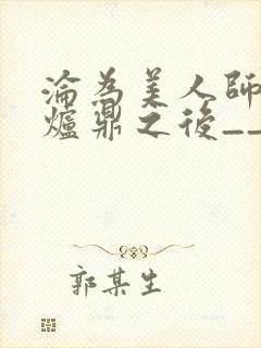 沦为美人师兄的炉鼎之后__