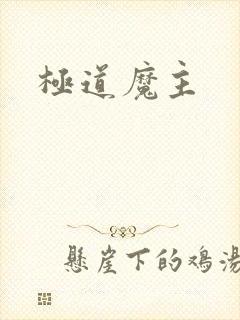 极道魔主