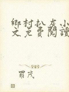 乡村扒灰小说全文免费阅读正版