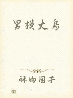 男模大鸟
