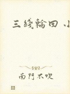 三线轮回 小说