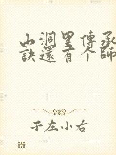 山洞里传承合欢诀还有个师娘