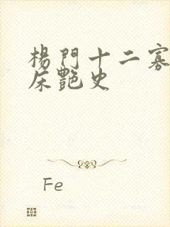 杨门十二寡妇肉床艳史