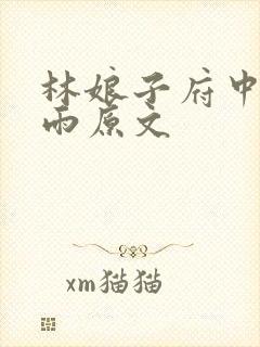 林娘子府中逢甘雨原文