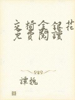 交椅金银花全文免费阅读