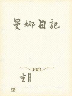 曼娜日记