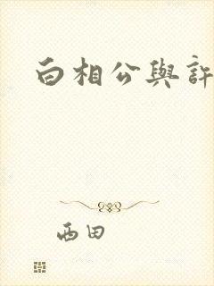 白相公与许娘子