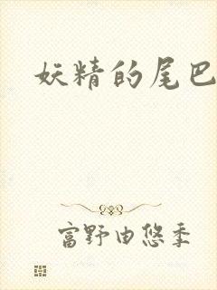 妖精的尾巴目录