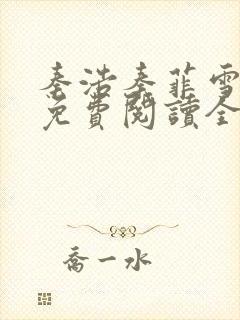 秦浩秦菲雪小说免费阅读全文