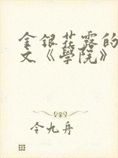金银花露的代表文《学院》免费阅读