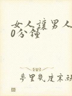 女人让男人捅30分钟