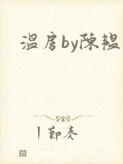温房by陈韫星