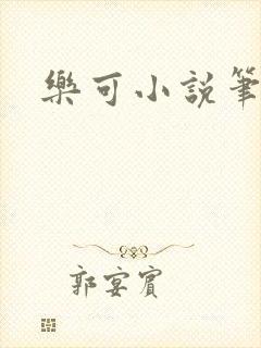 乐可小说笔趣阁