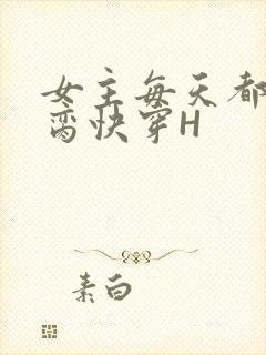 女主每天都在求脔快穿H