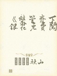 《双管齐下》金银花免费阅读