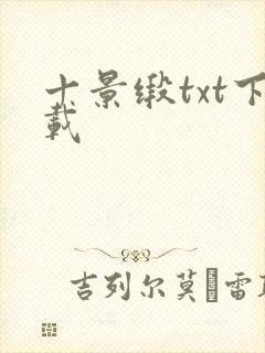 十景缎txt下载
