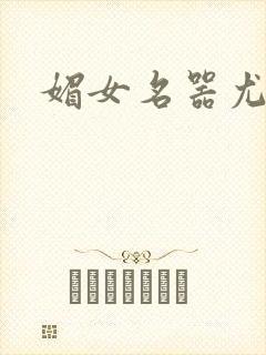 媚女名器尤物h