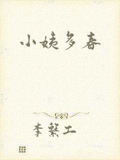 小姨多春