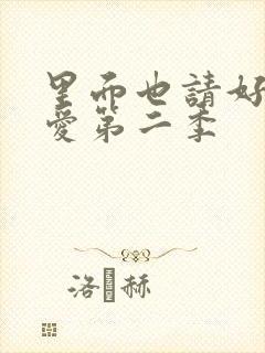 里面也请好好疼爱第二季