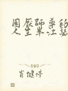 团厌师尊的抹布人生半江瑟瑟