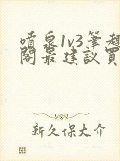 喷泉1v3笔趣阁最建议买吗