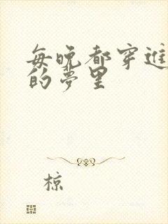 每晚都穿进男神的梦里