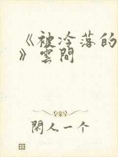 《被冷落的婚姻》云间