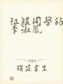 征服同学的麻麻李淑凤