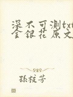 深不可测txt金银花原文免费阅读