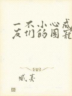 一不小心成了室友们的团宠百度云