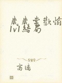 岁岁常欢愉校园1v1结局