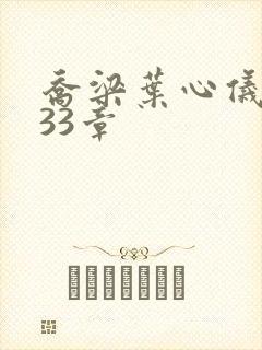 乔梁叶心仪3233章