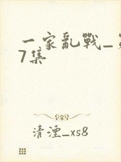 一家乱战_第07集