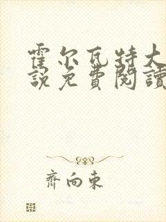 霍尔瓦特大街小说免费阅读