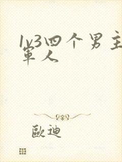 1v3四个男主军人