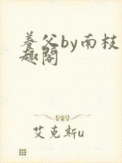 养父by南枝笔趣阁