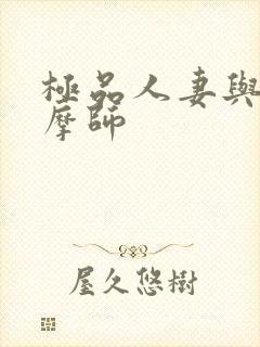 极品人妻与男按摩师