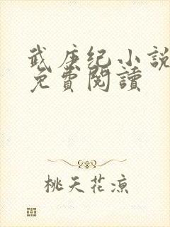 武庚纪小说全文免费阅读