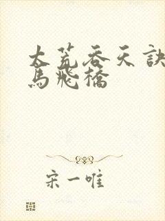 太荒吞天诀 铁马飞桥