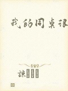 我的同桌很娇软