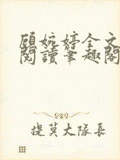 顾婉婷全文免费阅读笔趣阁