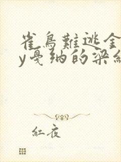 雀鸟难逃金笼by戛纳的梁红