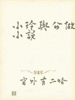 小玲与公做爰小小说