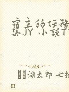 宿主的任务是收集JY 小说TXT