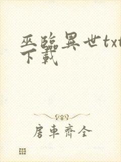 巫临异世txt下载
