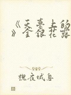 《天台上的男生》金银花露