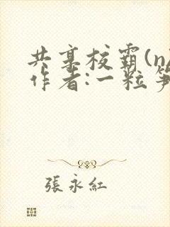 共享校霸(n)作者:一粒笋
