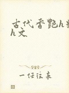 古代香艳h糟蹋h文